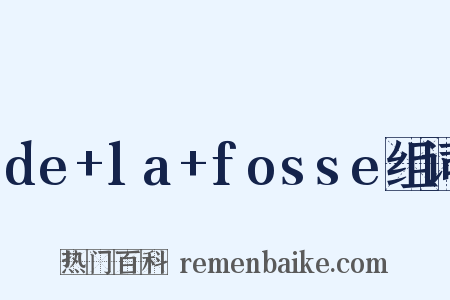 de+la+fosse组词是什么意思的图片
